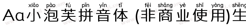 Aa小泡芙拼音体 (非商业使用)生成器字体转换